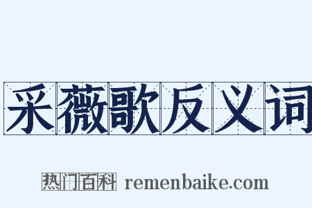 采薇歌反义词是什么意思的图片